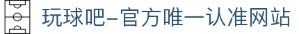 玩球吧-官方唯一认准网站-玩球吧_欧洲杯直播_足球直播_无插件直播_体育直播_NBA直播_玩球吧